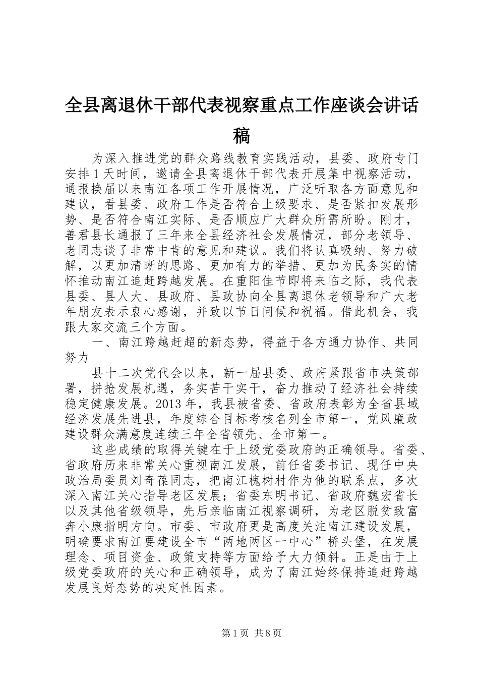 全县离退休干部代表视察重点工作座谈会讲话发言稿_第1页