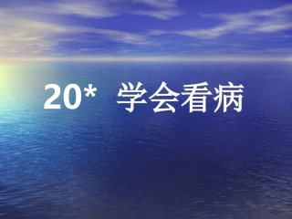 20学会看病