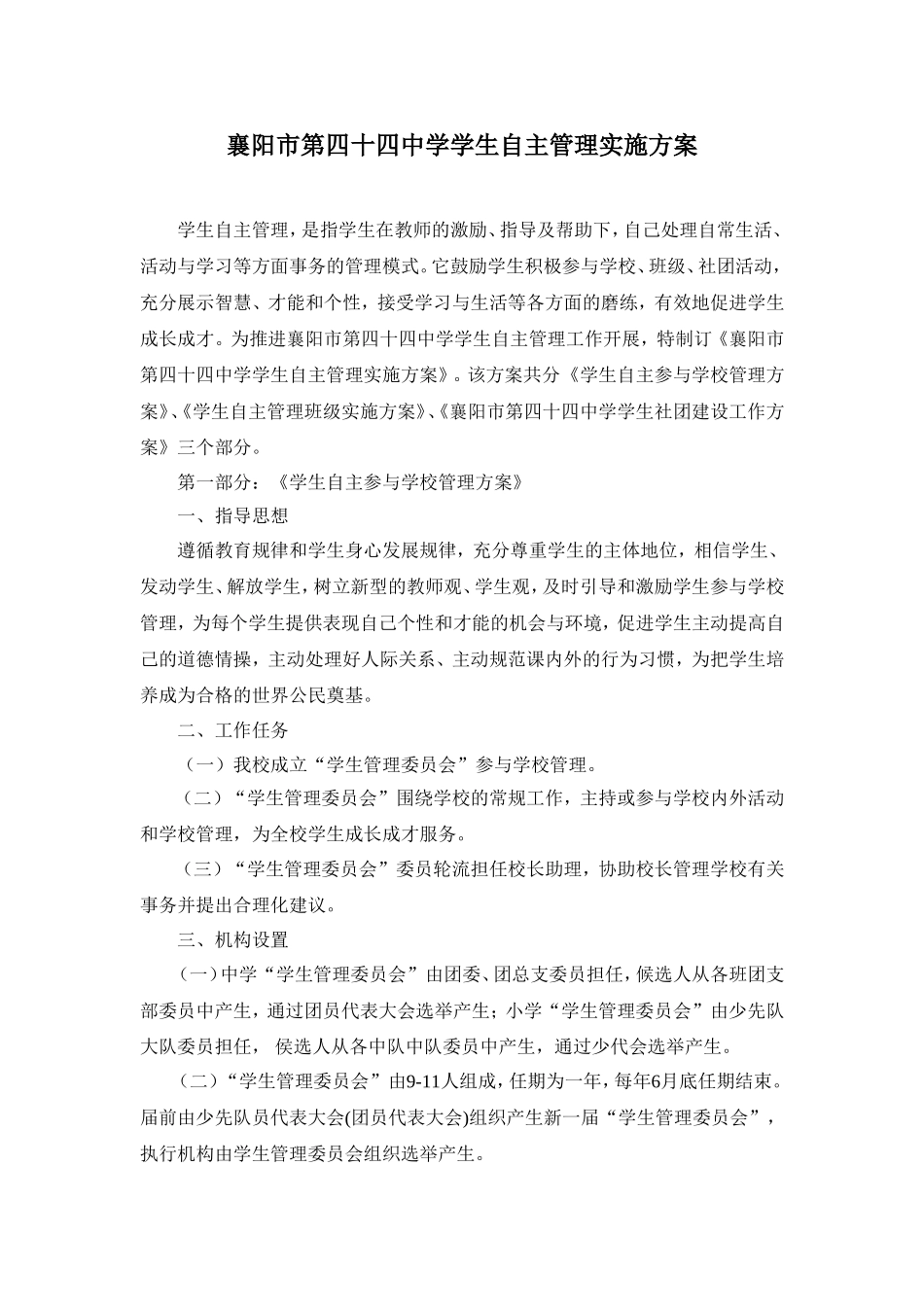 襄阳市第四十四中学学生自主管理实施方案_第1页