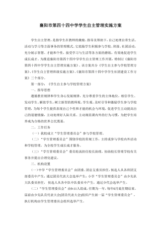 襄阳市第四十四中学学生自主管理实施方案