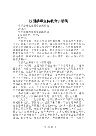 校园禁毒宣传教育的讲话发言稿