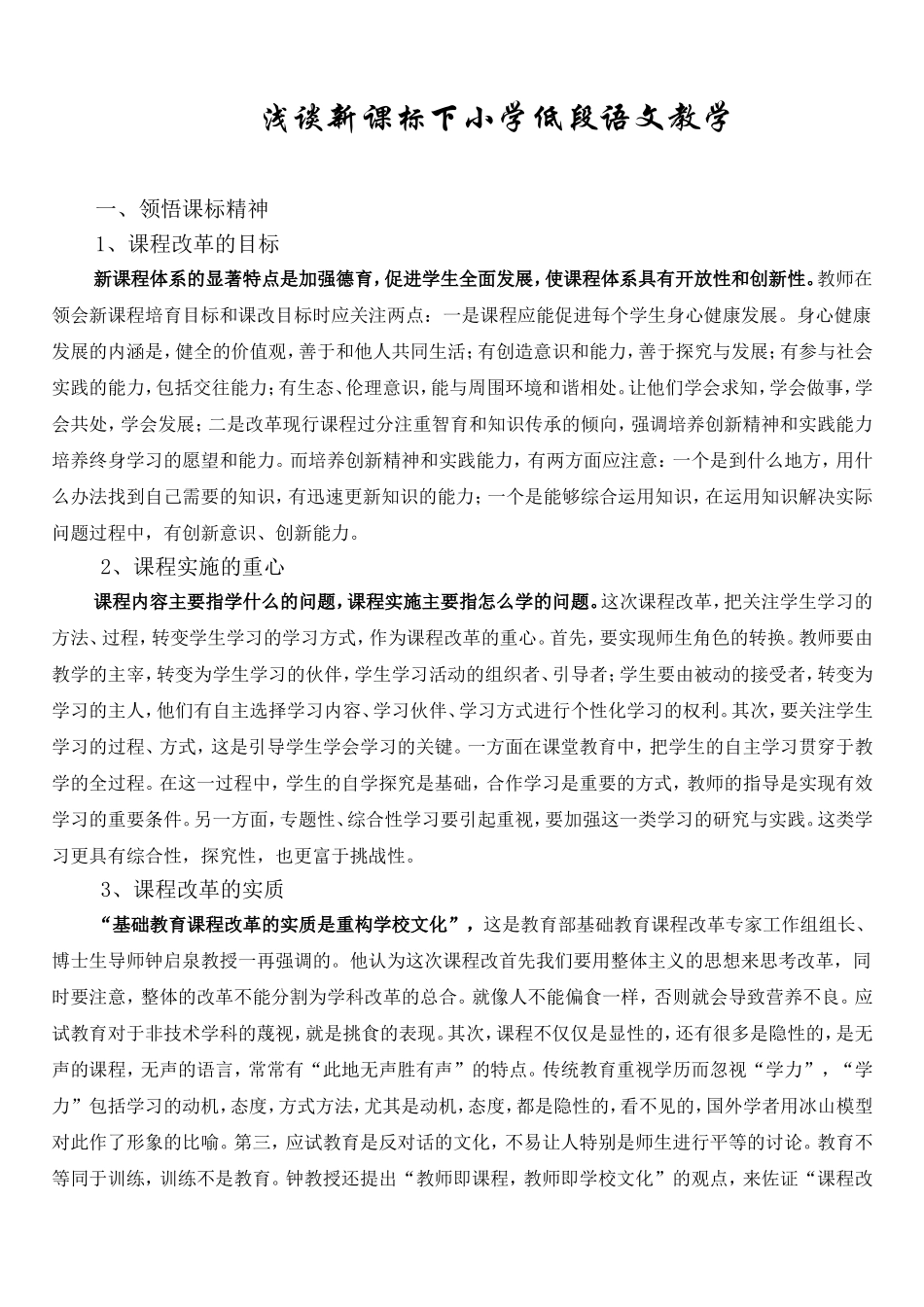 浅谈新课标下谈小学低段语文教学_第1页