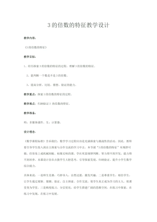 的倍数的特征教学设计