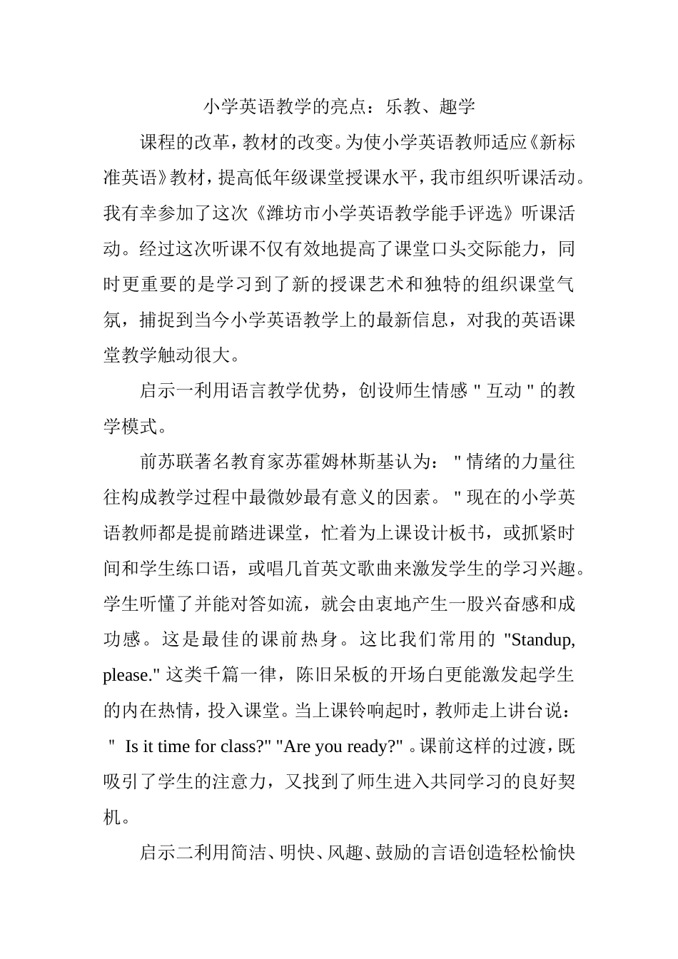 小学英语教学的亮点：乐教、趣学_第1页