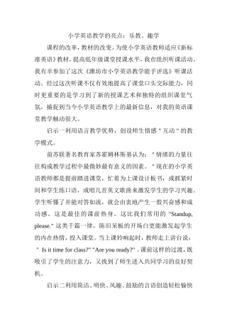 小学英语教学的亮点：乐教、趣学