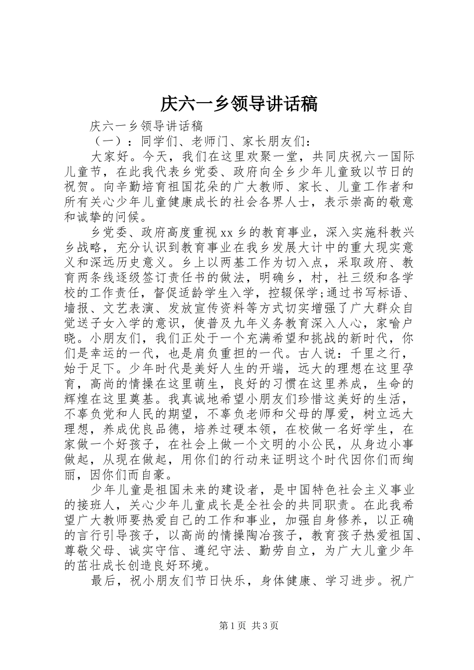 庆六一乡领导讲话发言稿_第1页