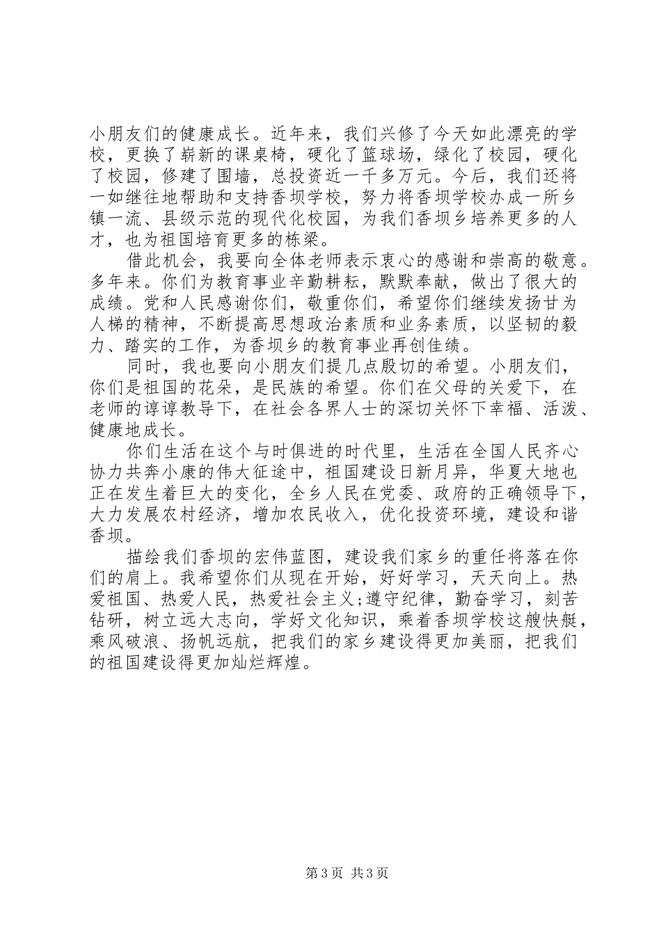 庆六一乡领导讲话发言稿_第3页