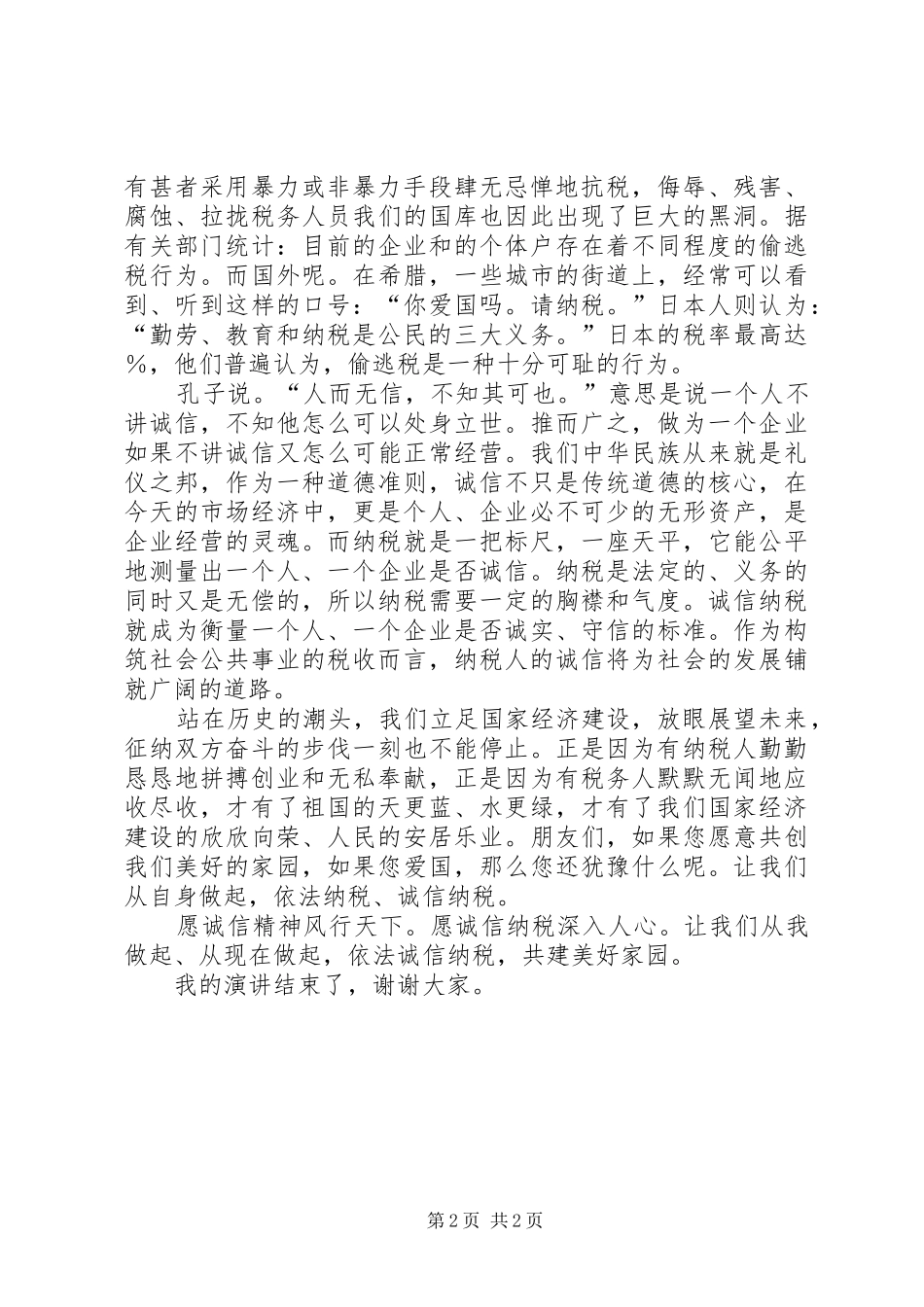 演讲稿：依法诚信纳税，共建美好家园（一）_第2页