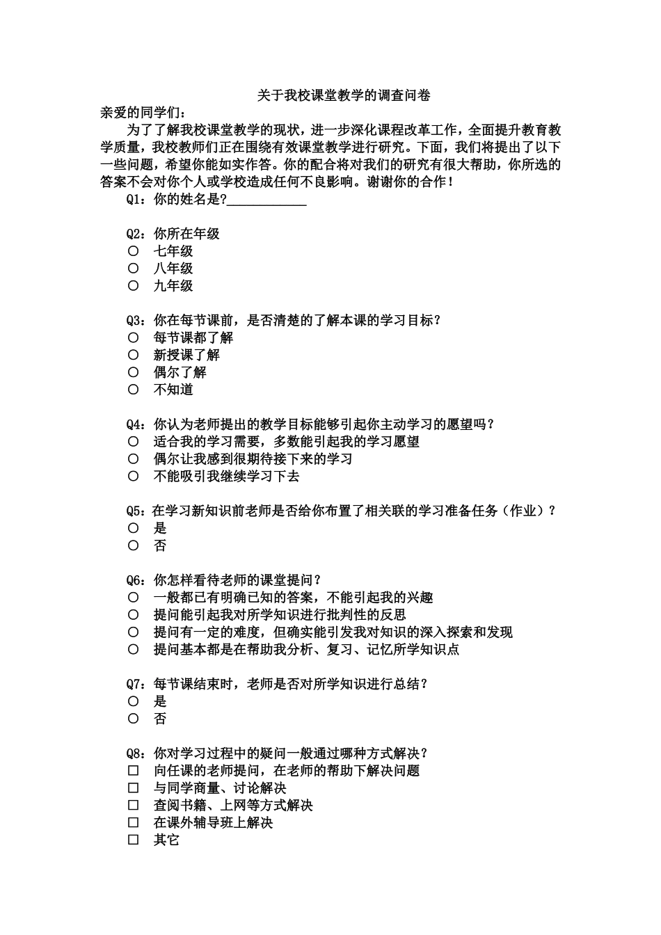 关于我校课堂教学的调查问卷_第1页