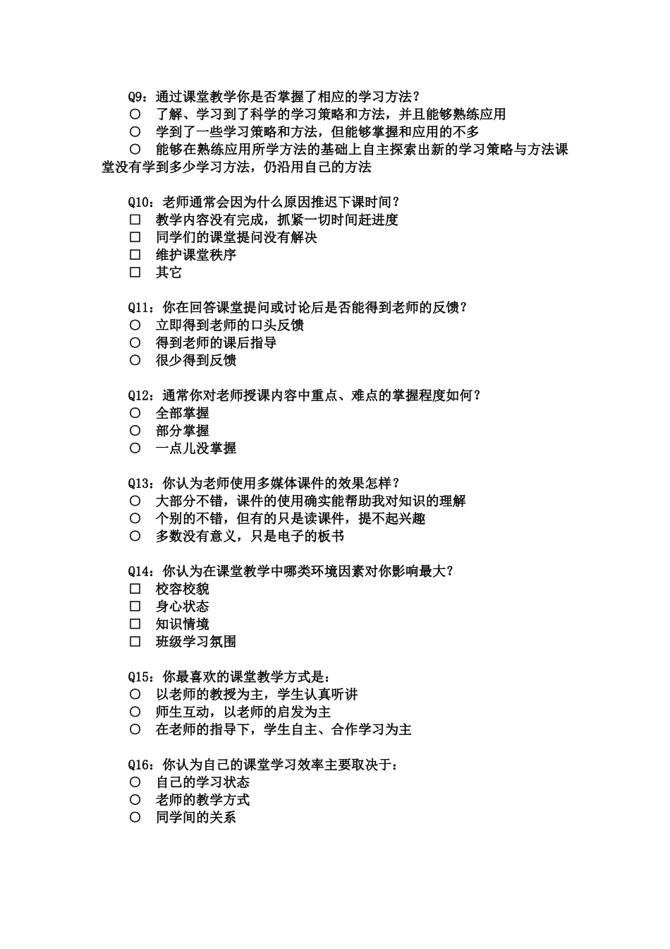 关于我校课堂教学的调查问卷_第2页