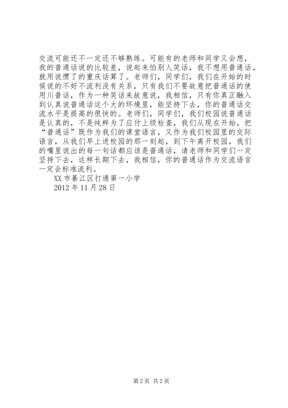 推广校园普通话讲话发言稿[精选]_第2页