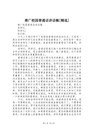 推广校园普通话讲话发言稿[精选]