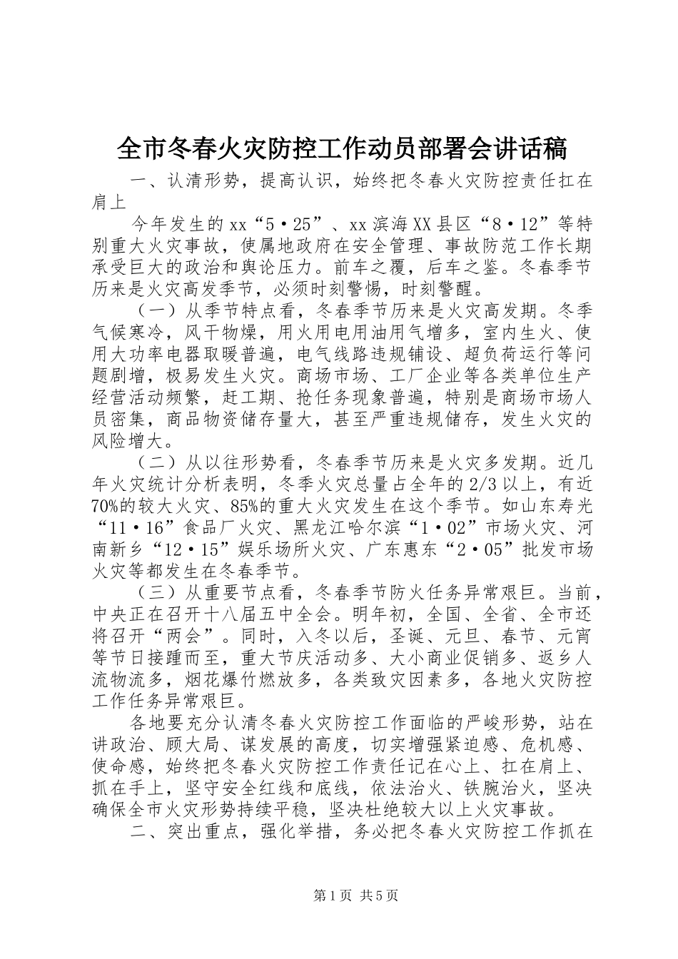 全市冬春火灾防控工作动员部署会讲话发言稿_第1页