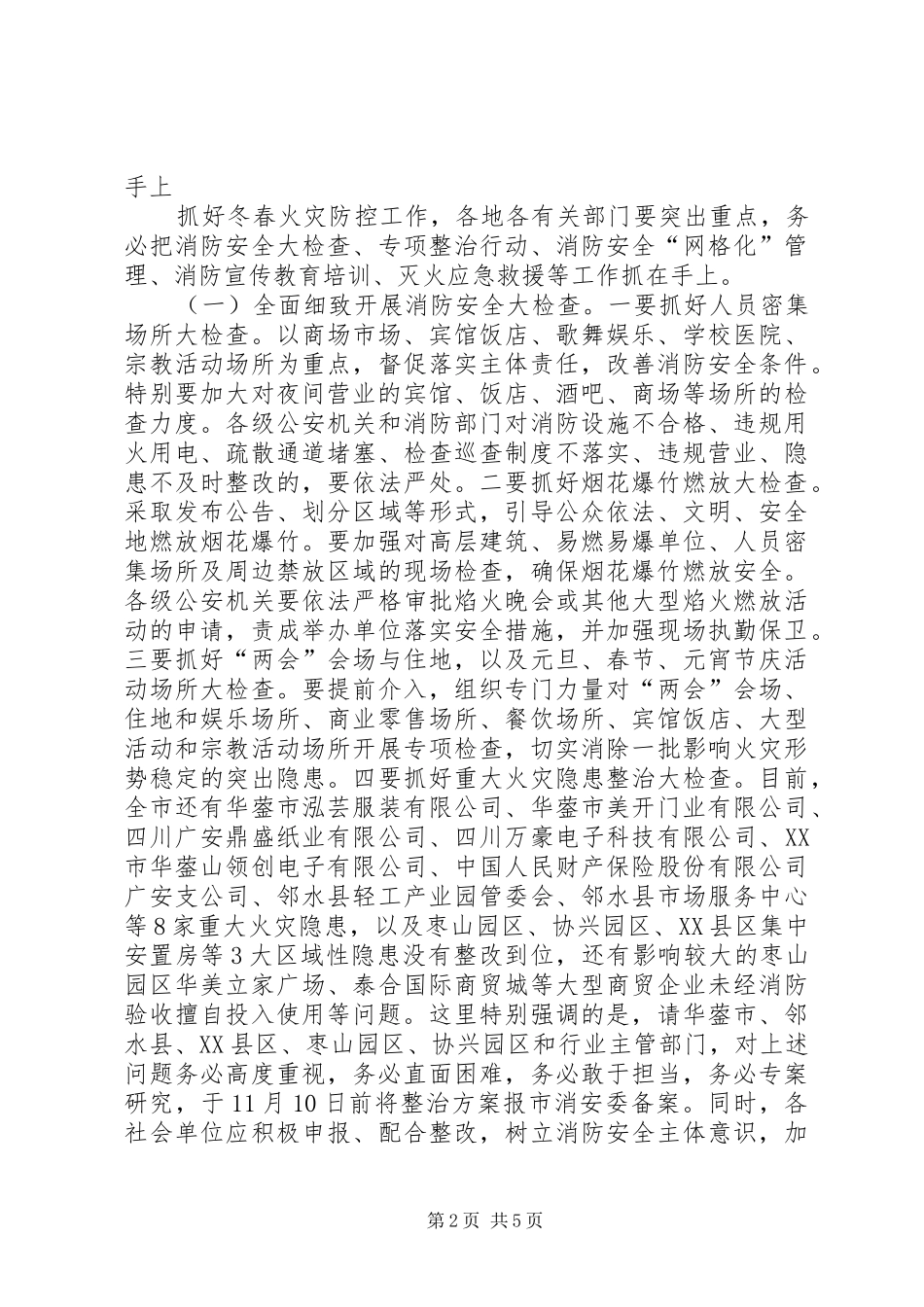全市冬春火灾防控工作动员部署会讲话发言稿_第2页