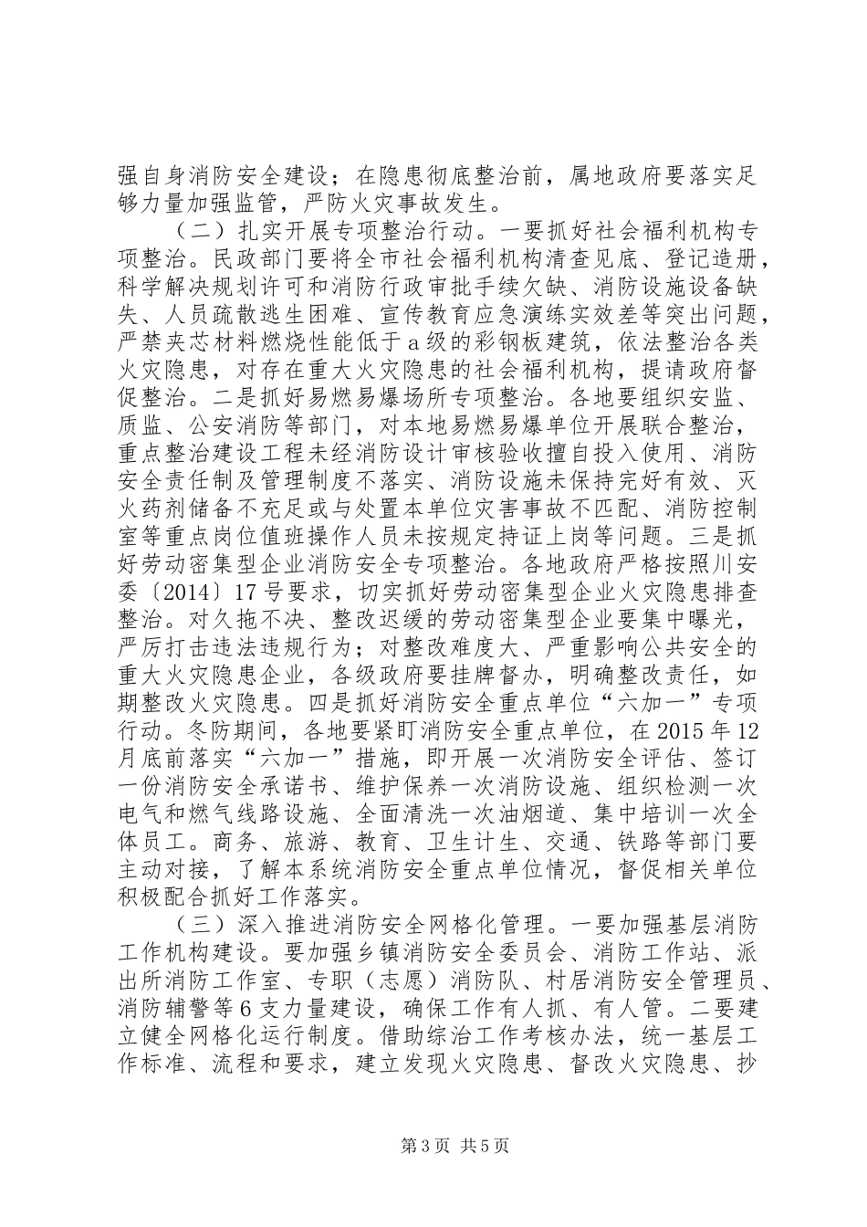 全市冬春火灾防控工作动员部署会讲话发言稿_第3页