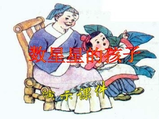 北师版一年级语文《数星星的孩子》课件