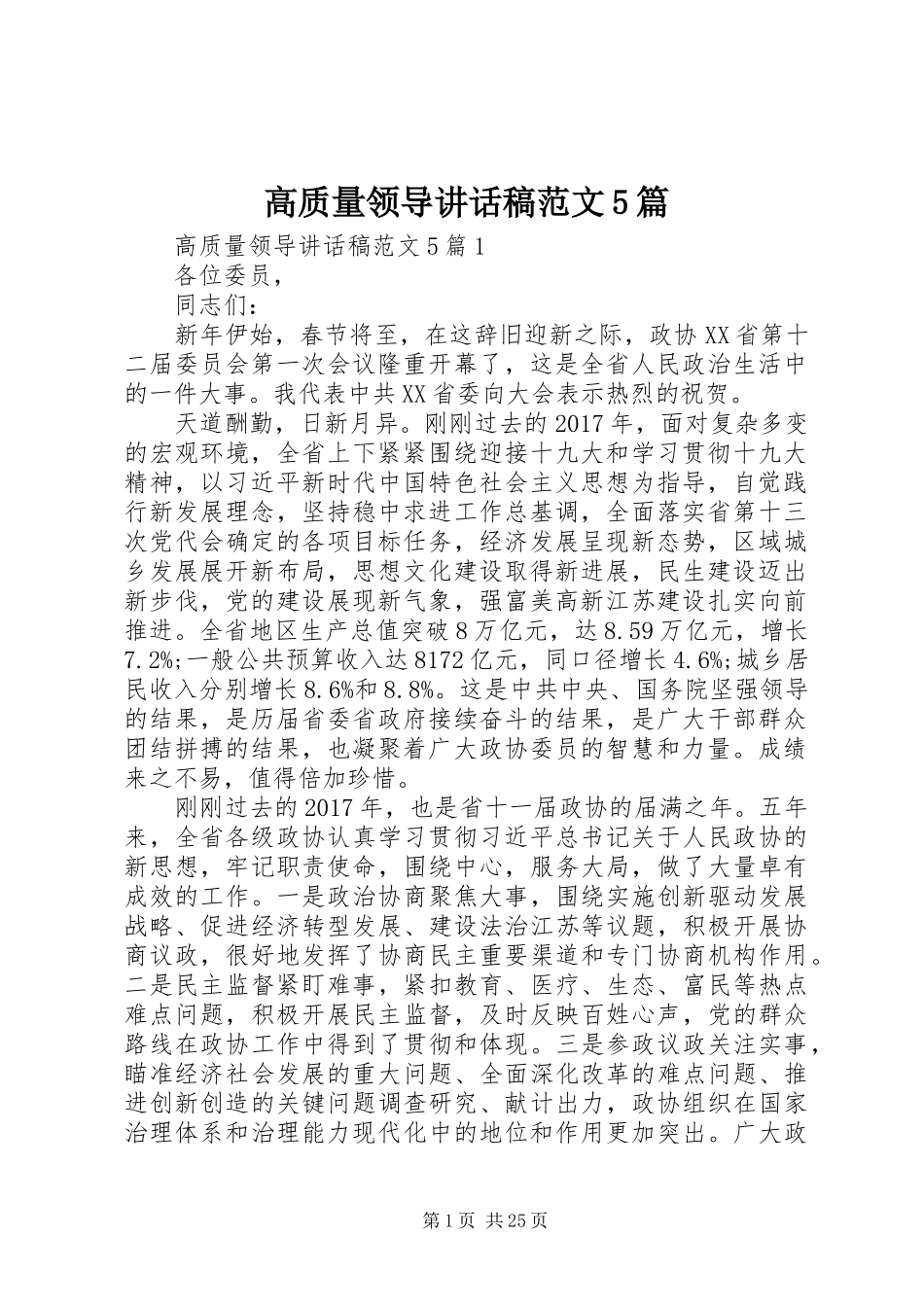 高质量领导讲话发言稿范文5篇_第1页