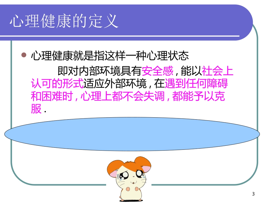 高中生心理健康讲座_第3页