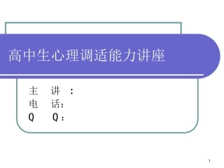 高中生心理健康讲座
