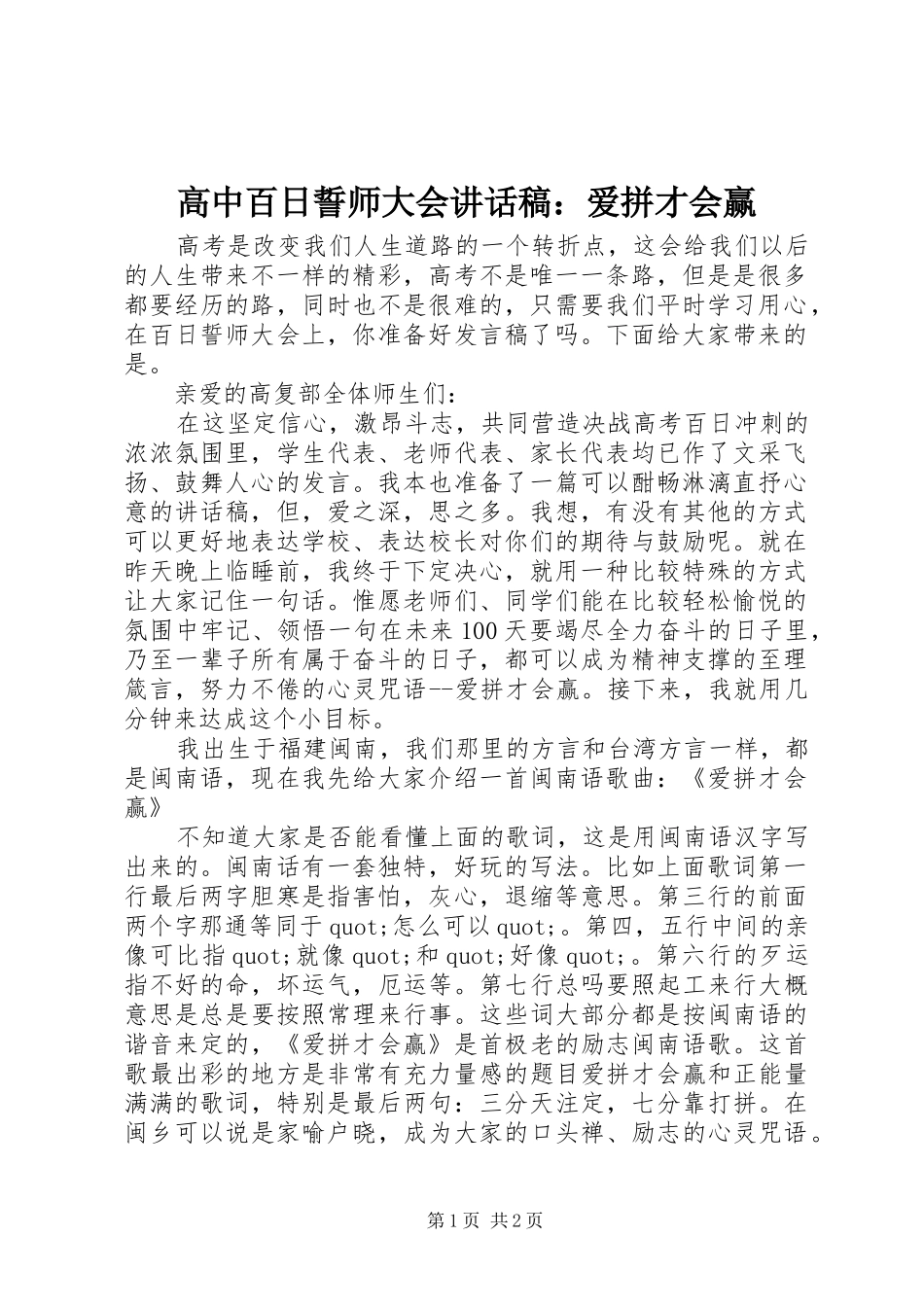 高中百日誓师大会讲话发言稿：爱拼才会赢_第1页
