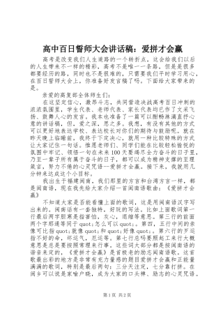 高中百日誓师大会讲话发言稿：爱拼才会赢