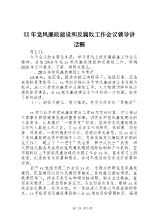 XX年党风廉政建设和反腐败工作会议领导讲话发言稿