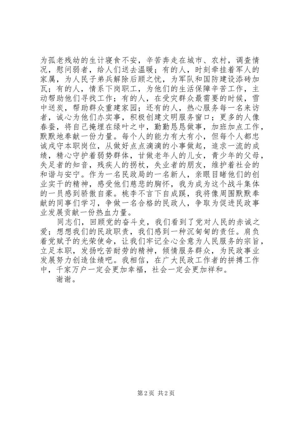 民政局迎接建党93周年·践行群众路线演讲稿_第2页