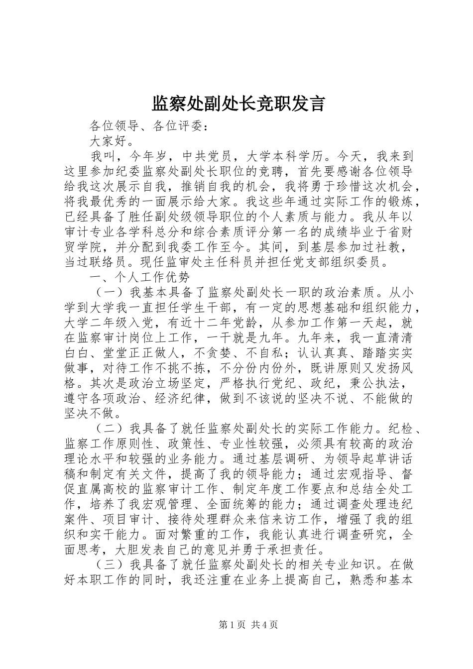监察处副处长竞职发言稿_第1页