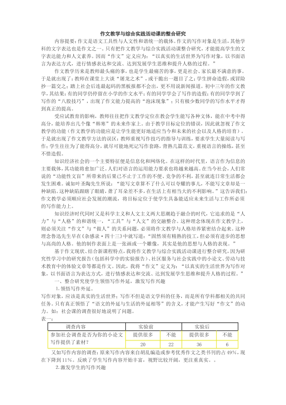 作文教学与综合实践活动课的整合研究修改_第1页