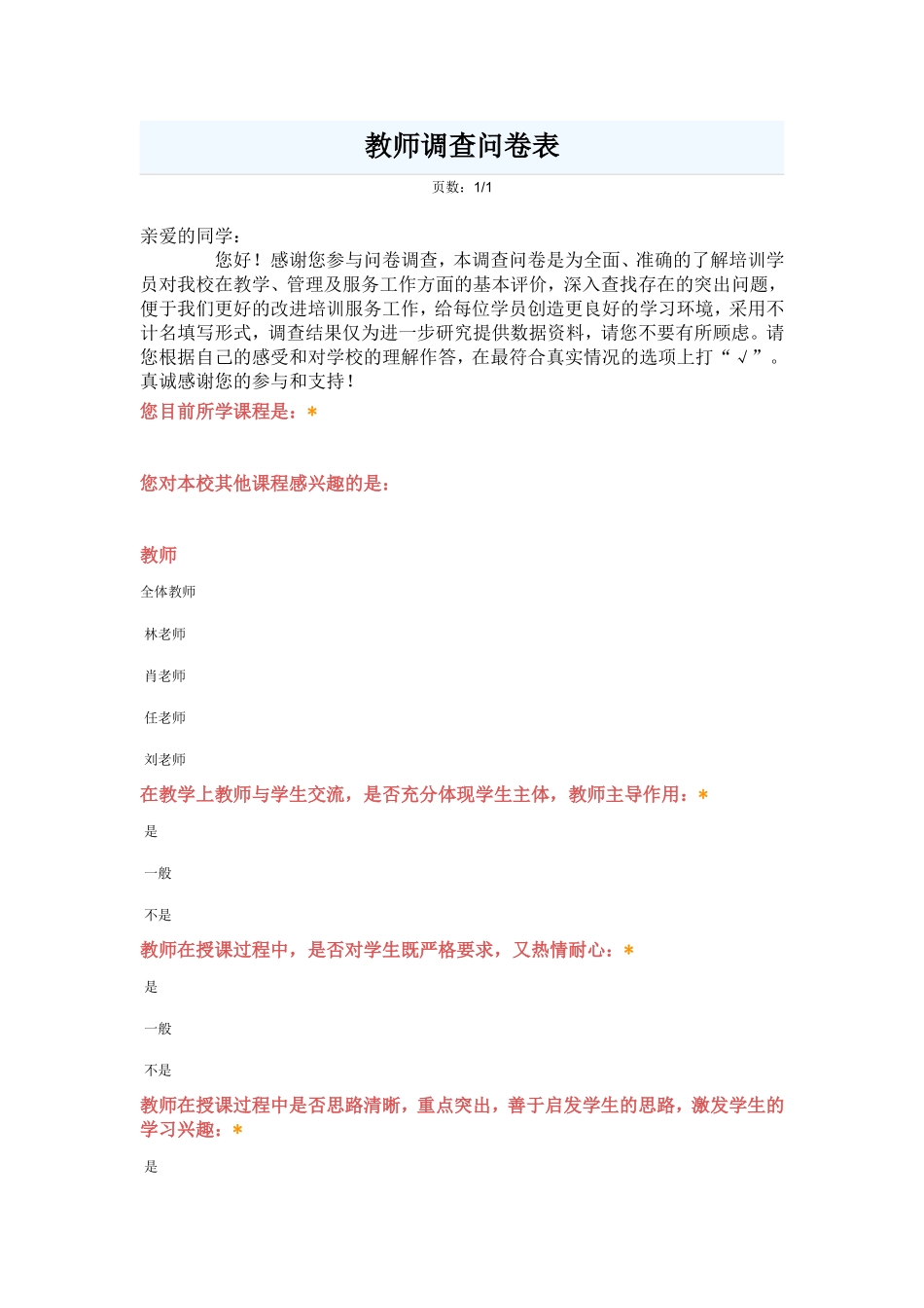 教师调查问卷表_第1页