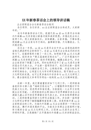 XX年新春茶话会上的领导讲话发言稿