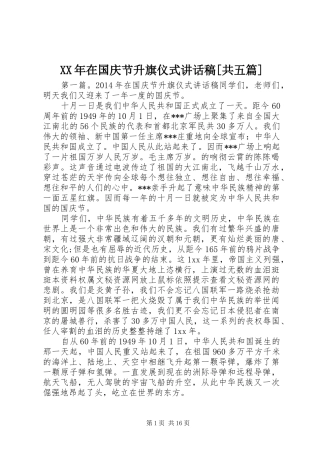 XX年在国庆节升旗仪式讲话发言稿[共五篇]