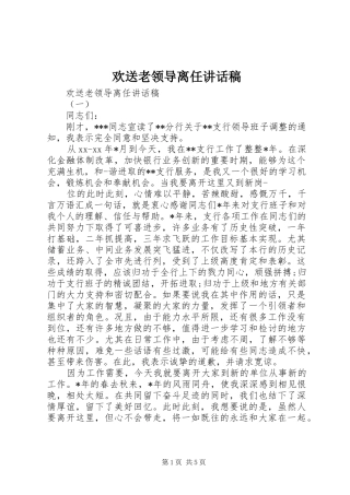 欢送老领导离任讲话发言稿