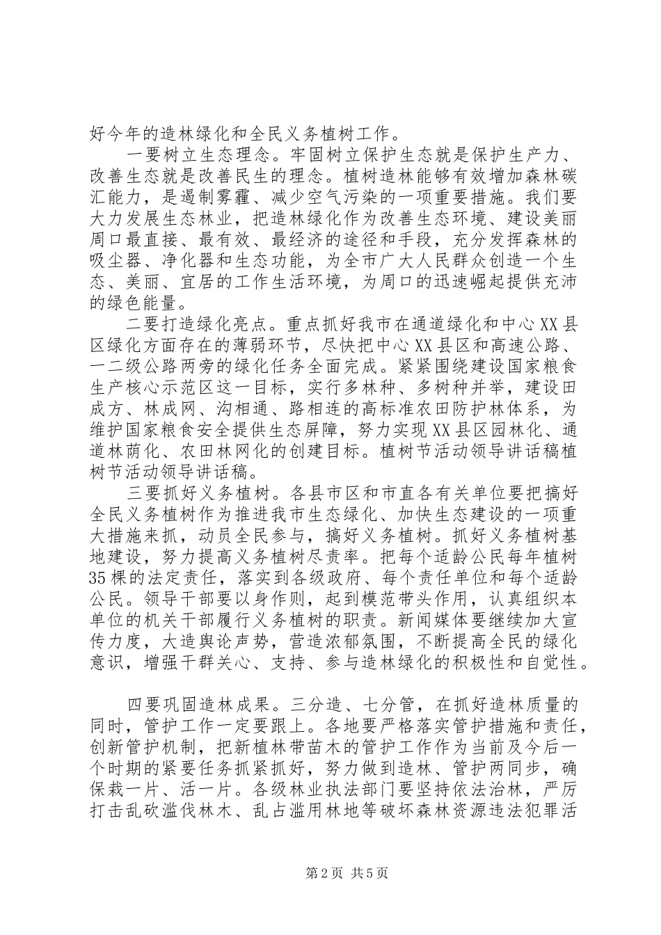 20XX年植树节活动领导讲话发言稿_第2页