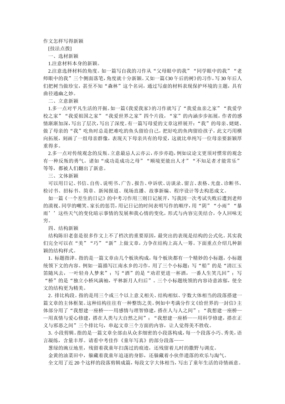 作文怎样写得新颖 (2)_第1页