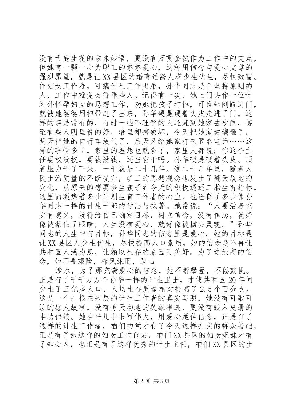 让信念与爱心与时俱进（计生演讲稿）_第2页