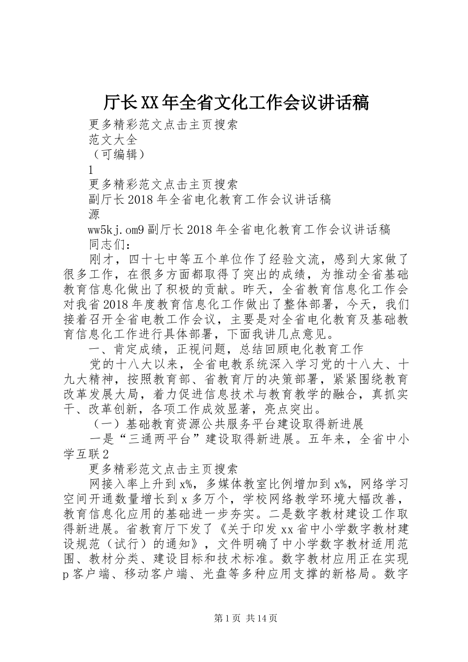 厅长XX年全省文化工作会议的讲话稿_第1页