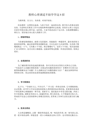 教师心理调适不妨学学这8招 (4)
