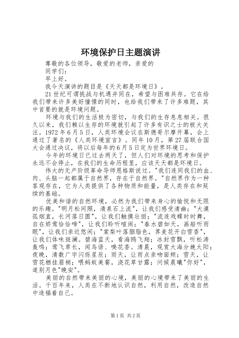 环境保护日主题演讲稿_第1页