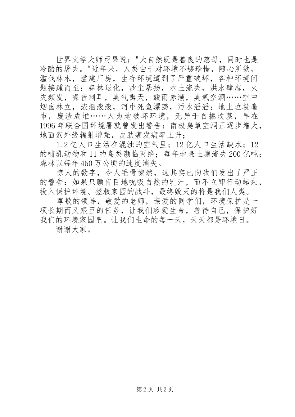 环境保护日主题演讲稿_第2页