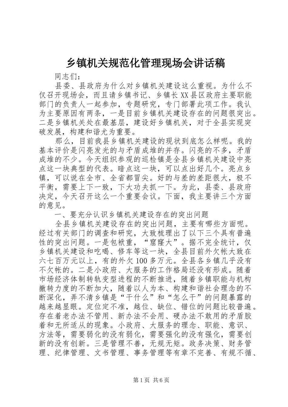 乡镇机关规范化管理现场会讲话发言稿_第1页