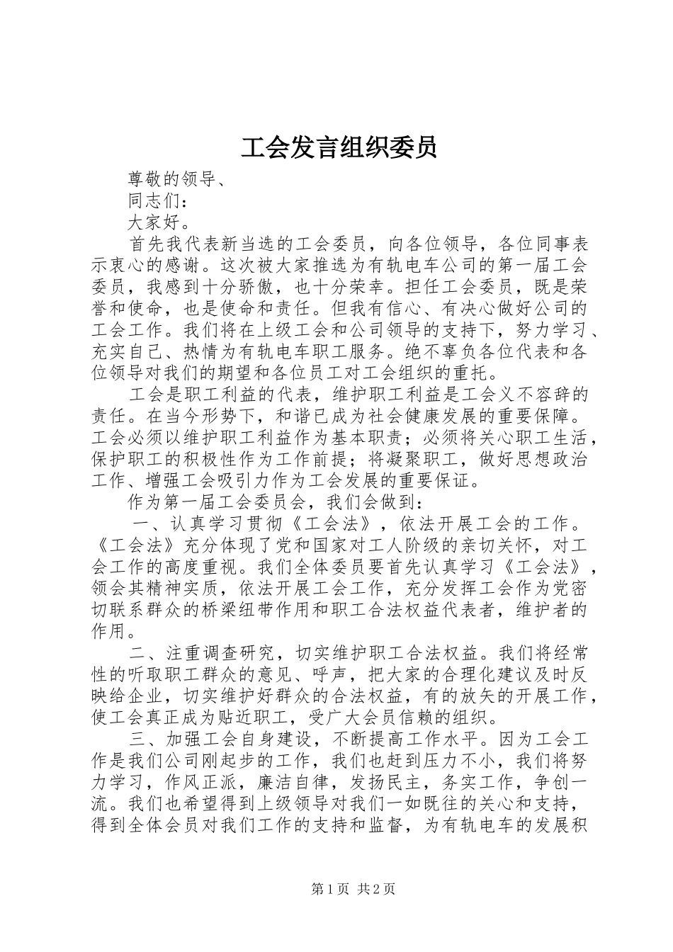 工会发言稿组织委员_第1页