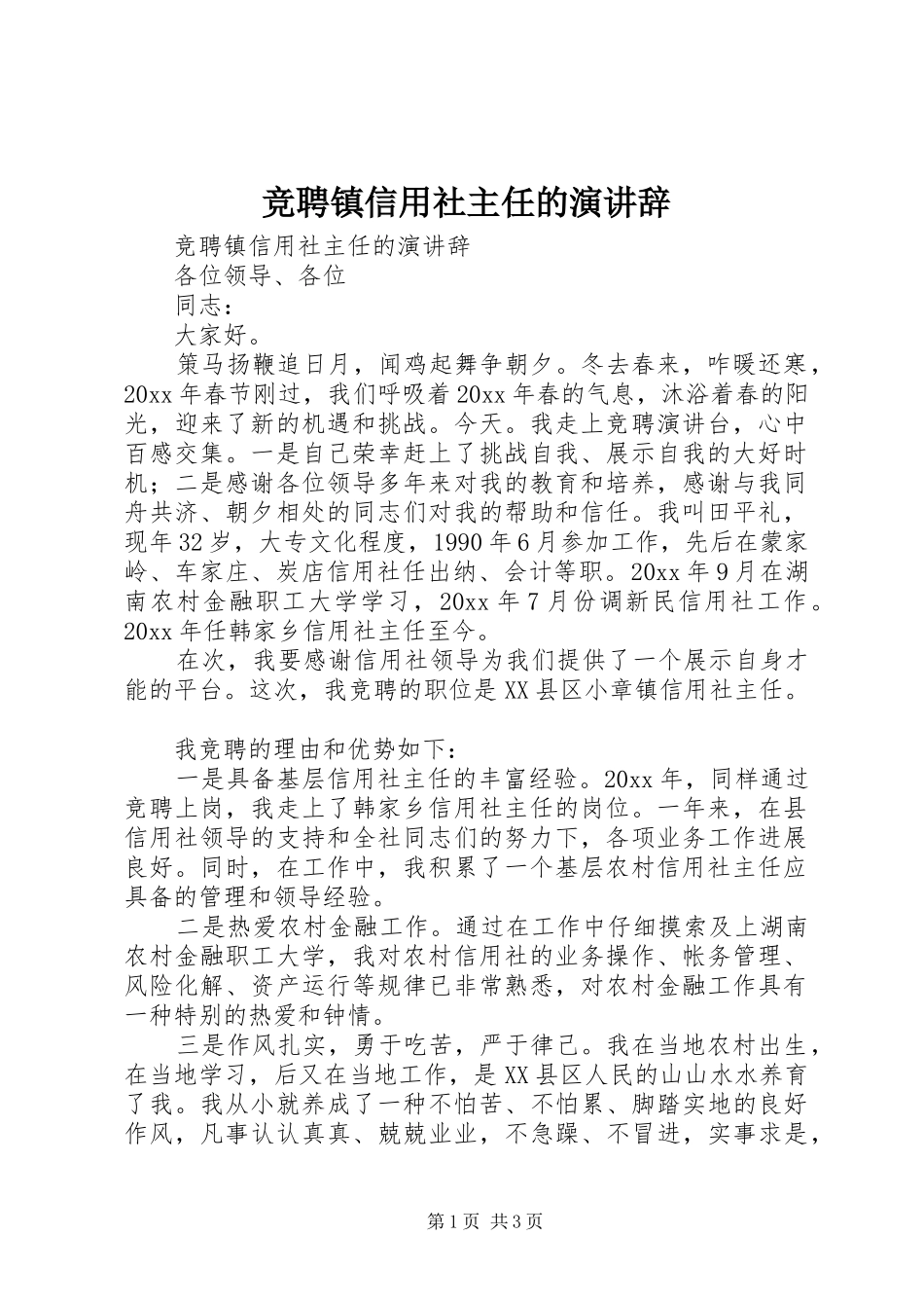 竞聘镇信用社主任的演讲_第1页