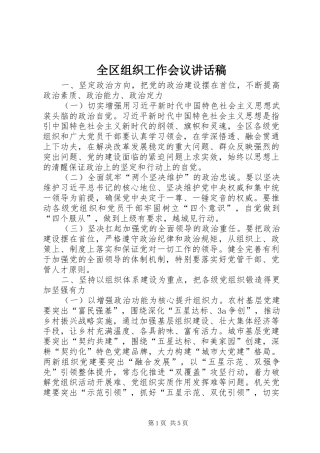 全区组织工作会议的讲话发言稿