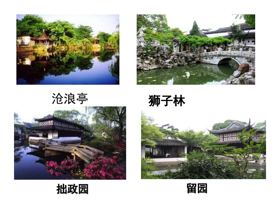 《苏州园林》第一课时_第2页