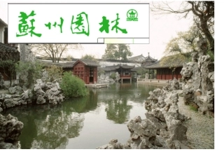 《苏州园林》第一课时
