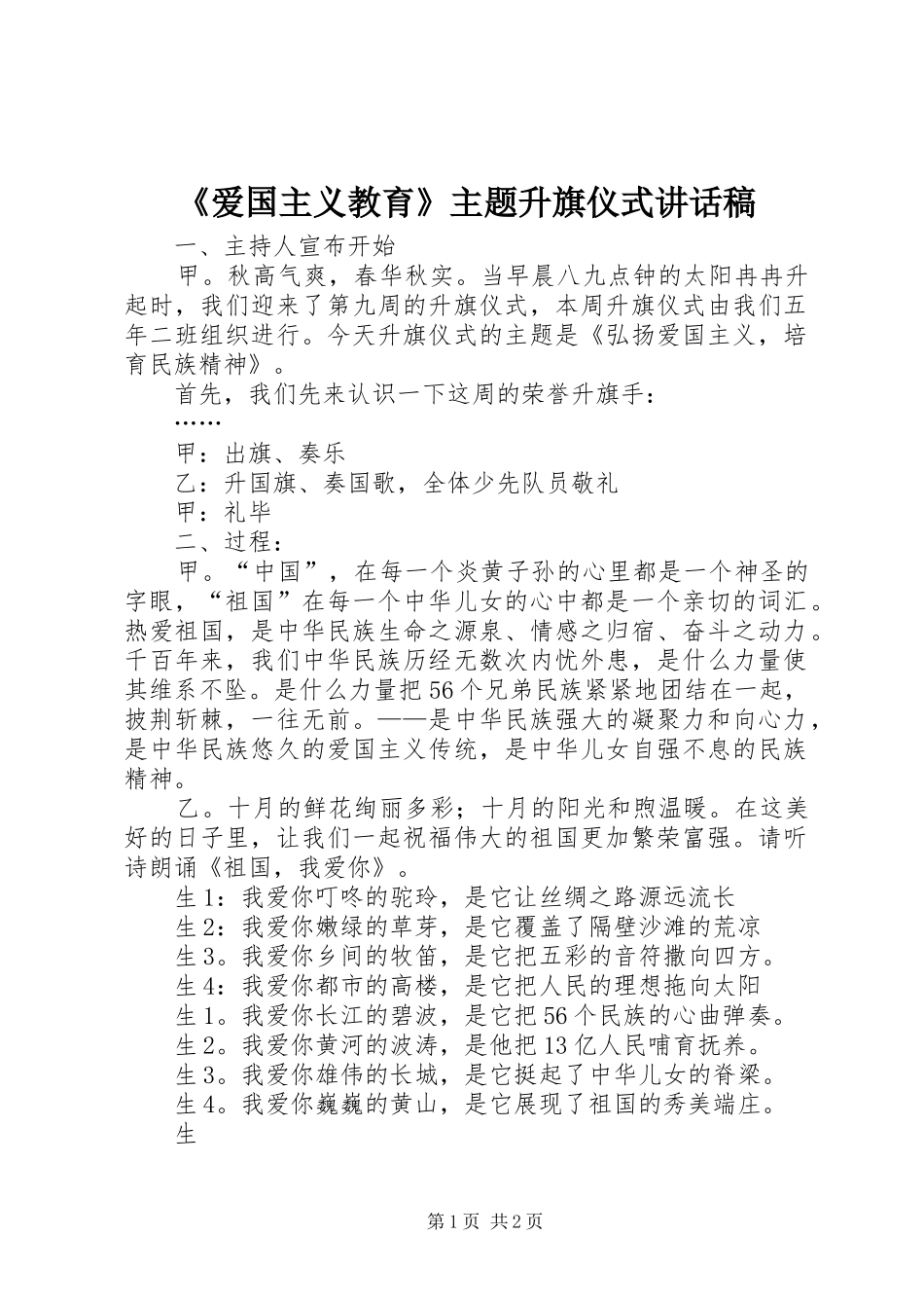 《爱国主义教育》主题升旗仪式讲话发言稿_第1页