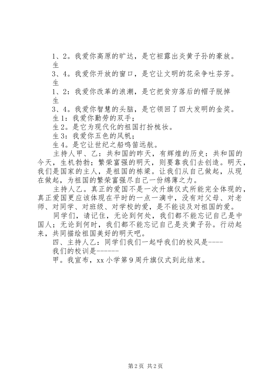 《爱国主义教育》主题升旗仪式讲话发言稿_第2页