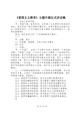 《爱国主义教育》主题升旗仪式讲话发言稿