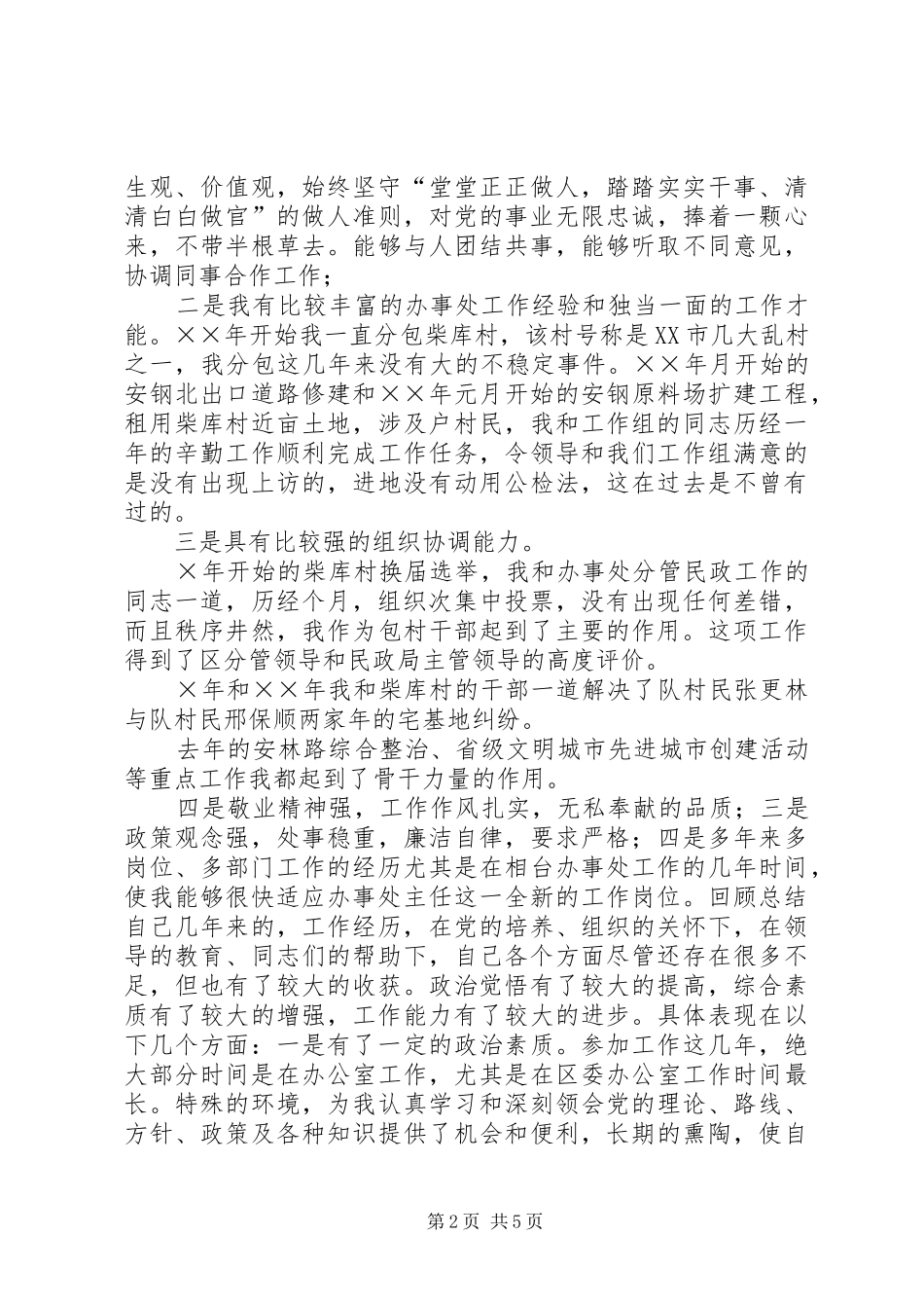 竞争街道办事处主任演讲稿词_第2页